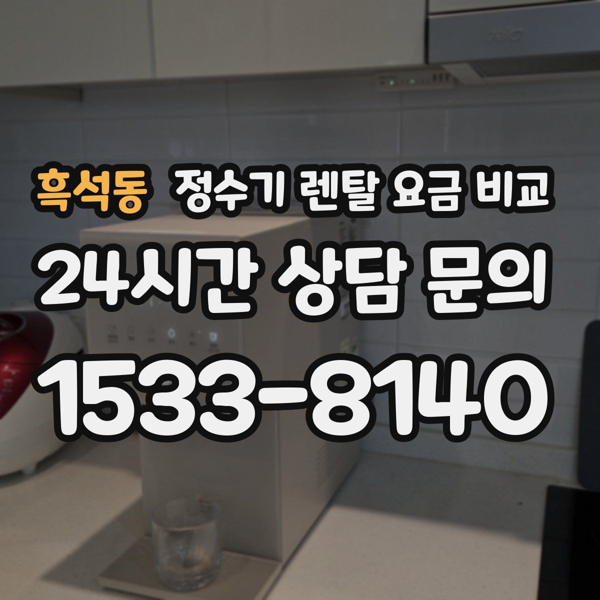 흑석동 정수기 렌탈 요금 비교