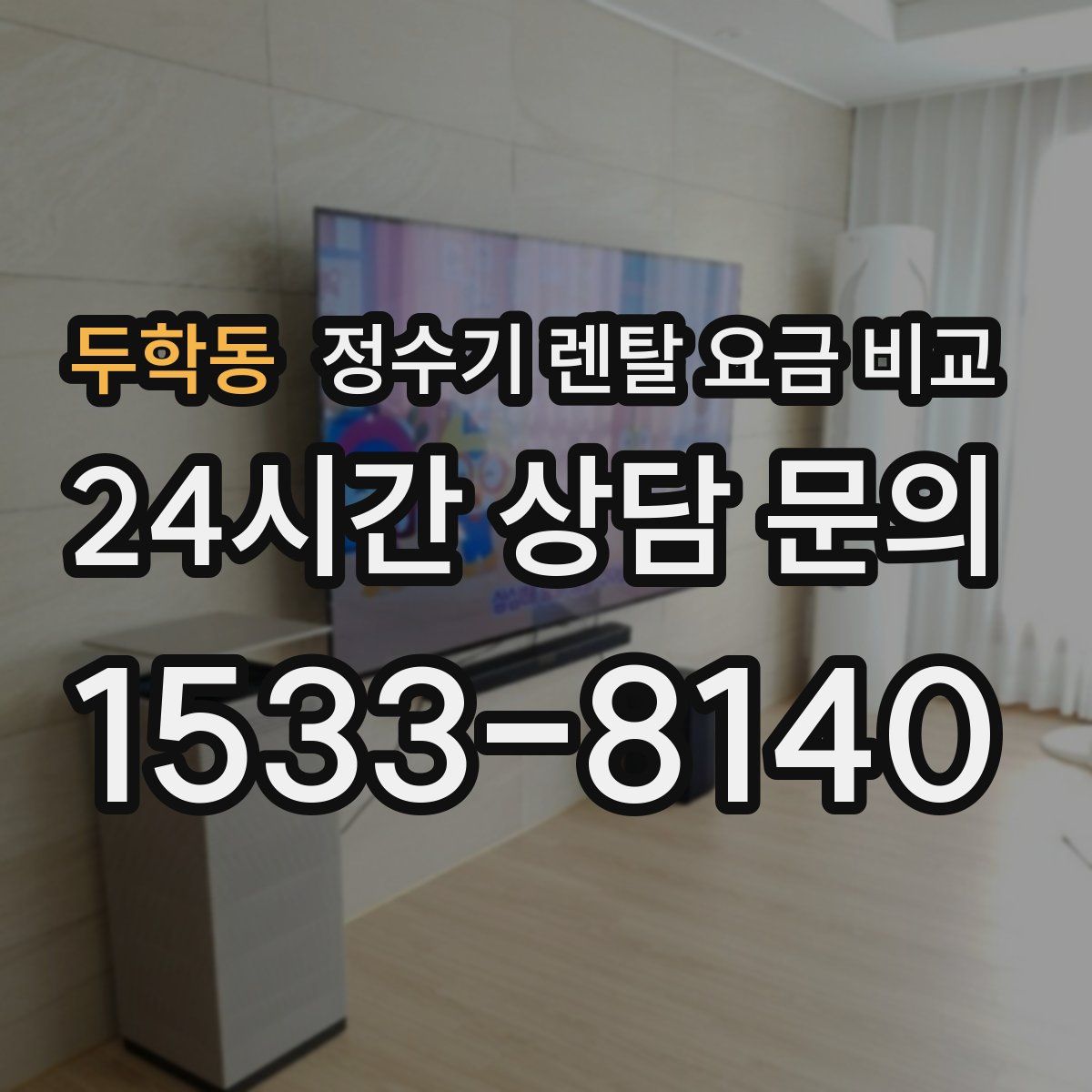 두학동 정수기 렌탈 요금 비교