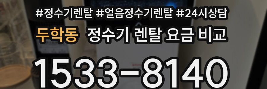 두학동 정수기 렌탈 요금 비교