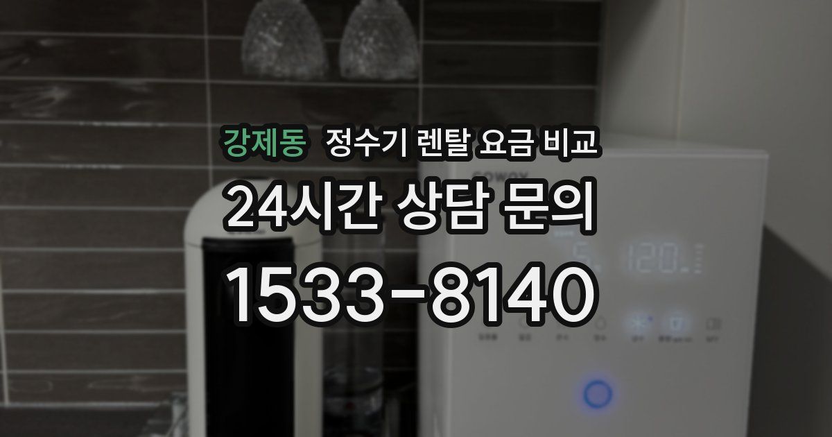 강제동 정수기 렌탈 요금 비교