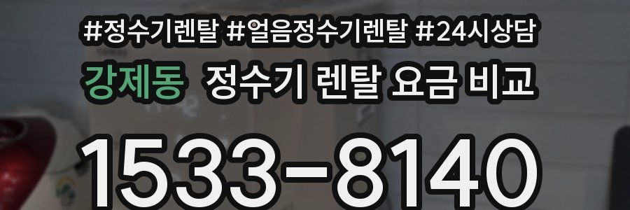 강제동 정수기 렌탈 요금 비교