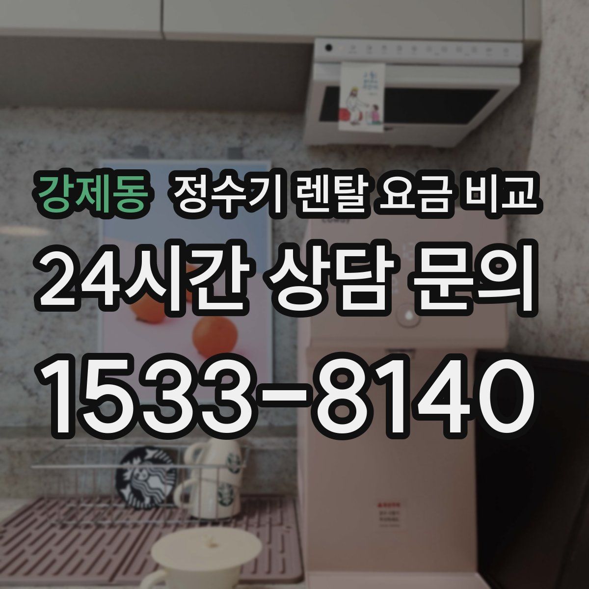 강제동 정수기 렌탈 요금 비교