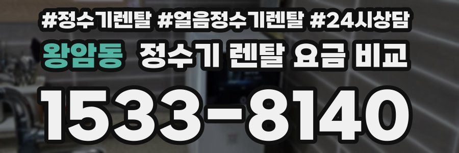 왕암동 정수기 렌탈 요금 비교