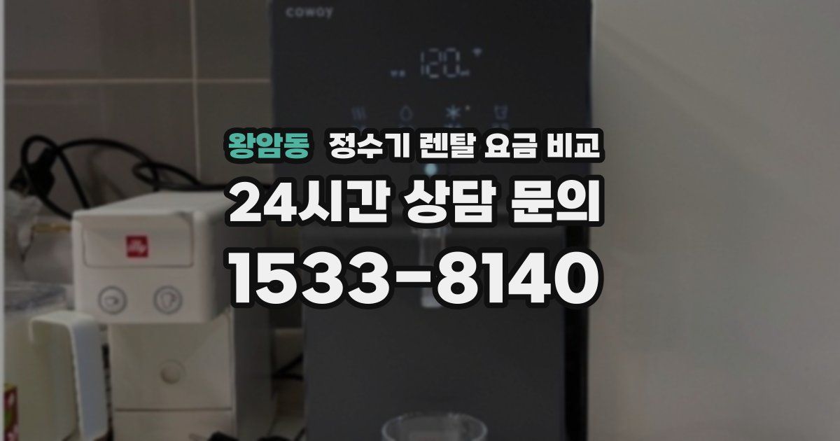 왕암동 정수기 렌탈 요금 비교