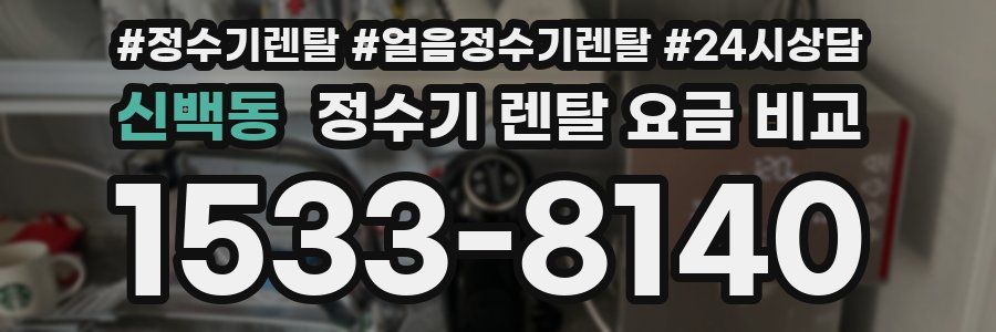 신백동 정수기 렌탈 요금 비교