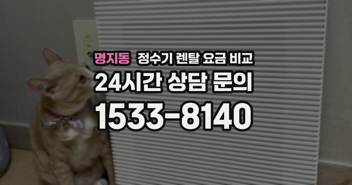 명지동 정수기 렌탈 요금 비교