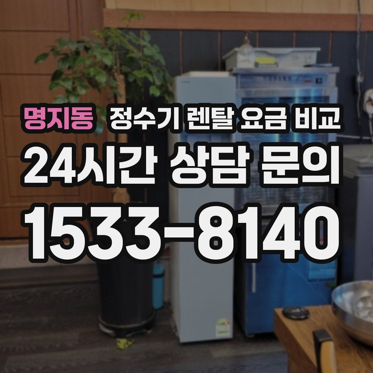 명지동 정수기 렌탈 요금 비교