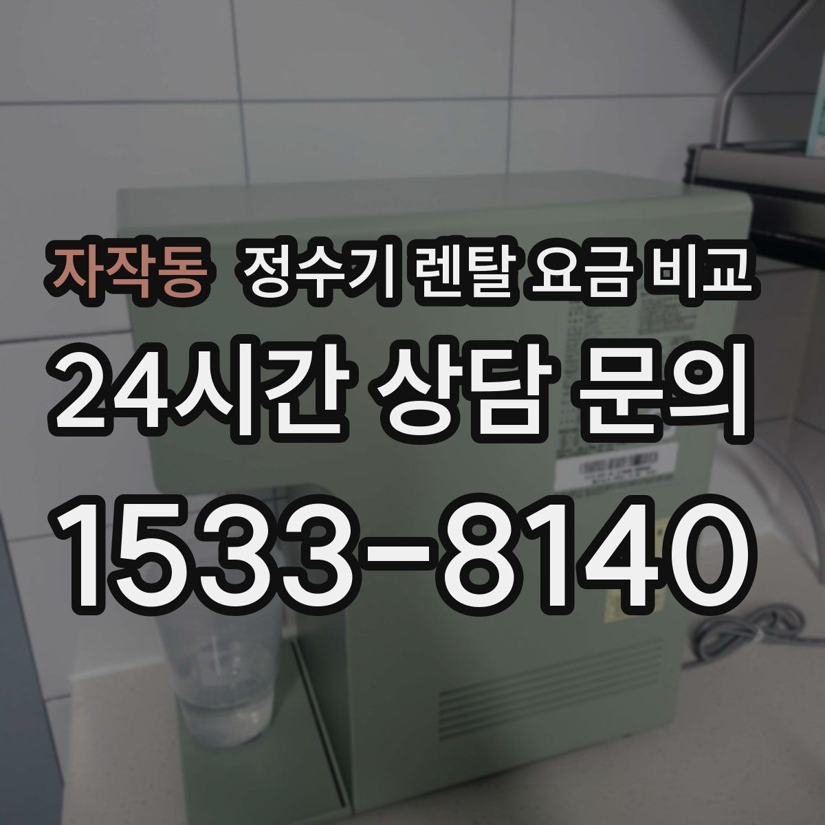 자작동 정수기 렌탈 요금 비교