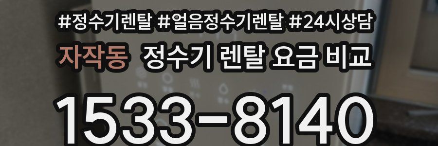 자작동 정수기 렌탈 요금 비교