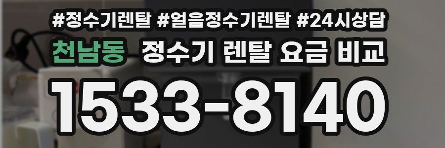 천남동 정수기 렌탈 요금 비교