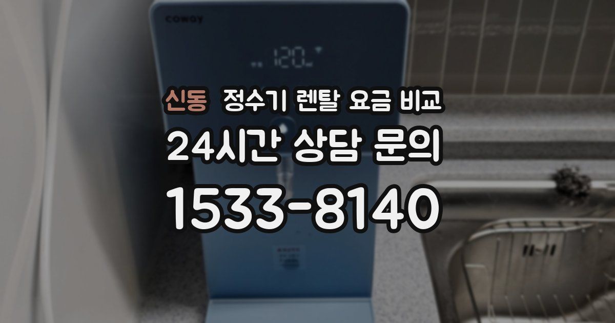 신동 정수기 렌탈 요금 비교