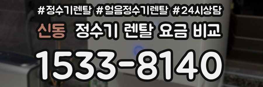 신동 정수기 렌탈 요금 비교