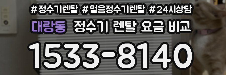 대랑동 정수기 렌탈 요금 비교