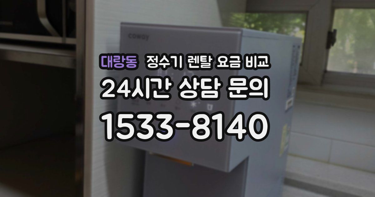 대랑동 정수기 렌탈 요금 비교