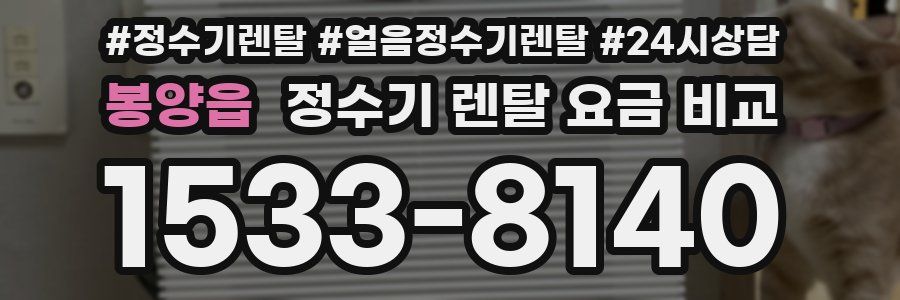 봉양읍 정수기 렌탈 요금 비교