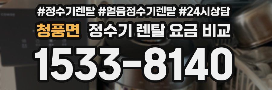 청풍면 정수기 렌탈 요금 비교