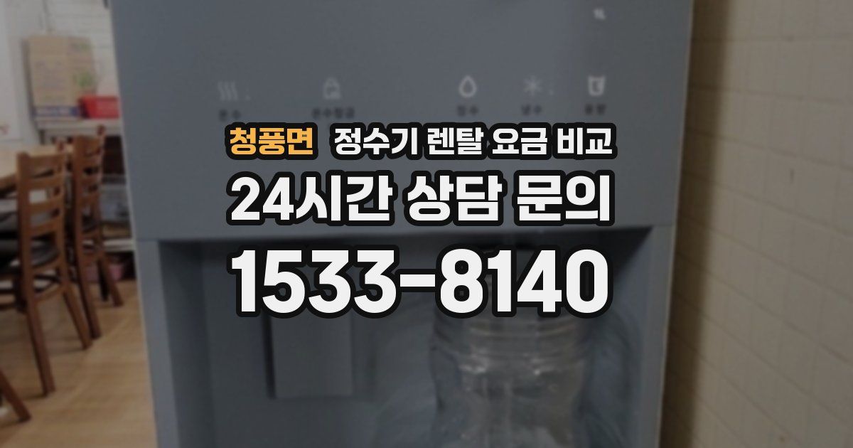 청풍면 정수기 렌탈 요금 비교