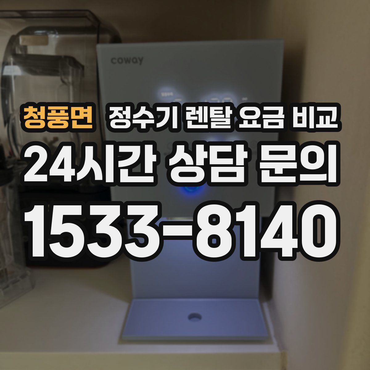 청풍면 정수기 렌탈 요금 비교
