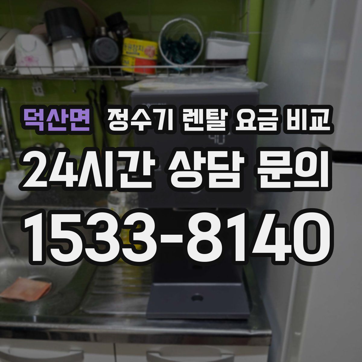 덕산면 정수기 렌탈 요금 비교