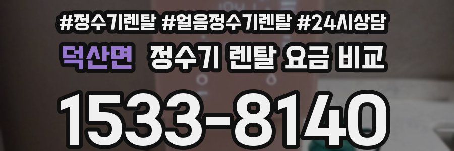 덕산면 정수기 렌탈 요금 비교