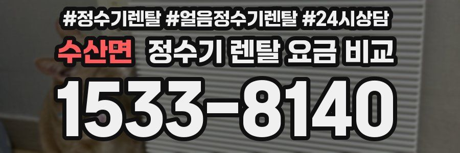 수산면 정수기 렌탈 요금 비교