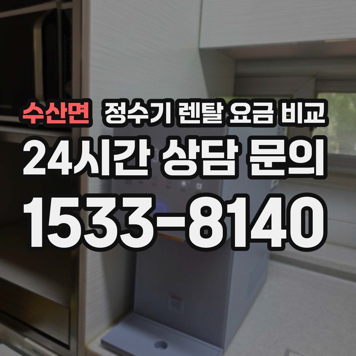 수산면 정수기 렌탈 요금 비교