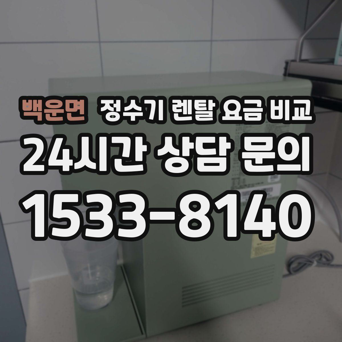 백운면 정수기 렌탈 요금 비교