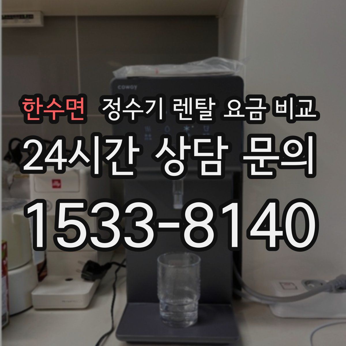 한수면 정수기 렌탈 요금 비교