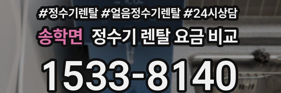 송학면 정수기 렌탈 요금 비교