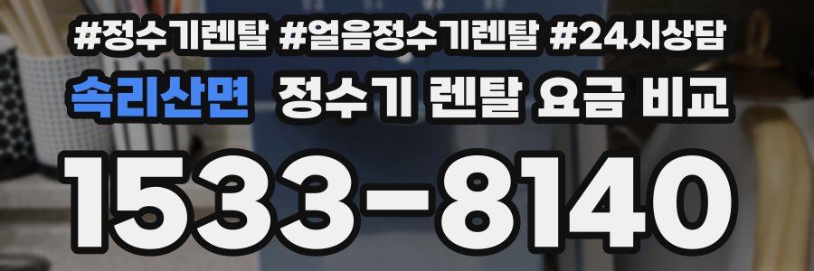 속리산면 정수기 렌탈 요금 비교