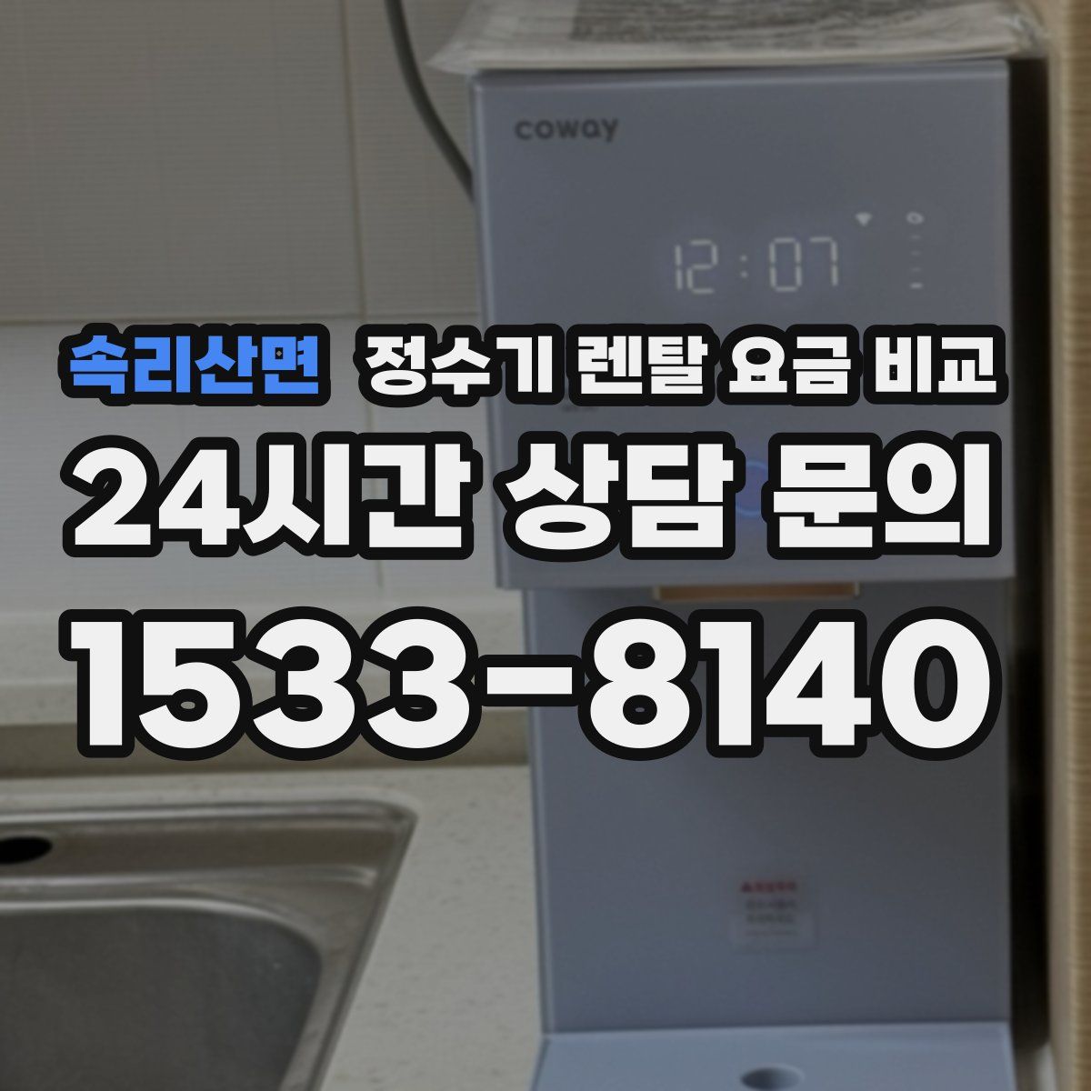 속리산면 정수기 렌탈 요금 비교
