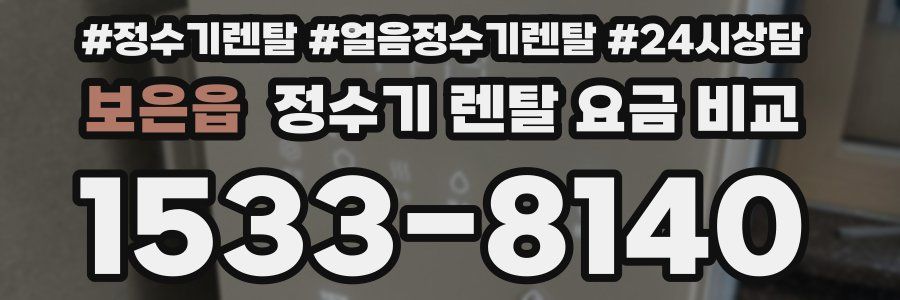 보은읍 정수기 렌탈 요금 비교