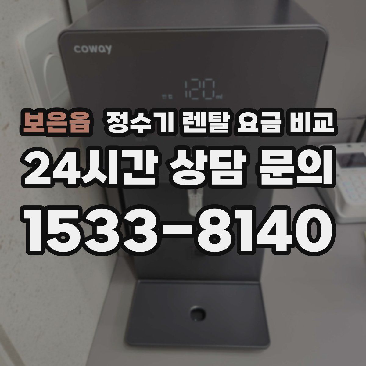 보은읍 정수기 렌탈 요금 비교