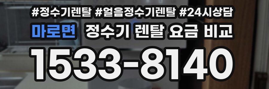 마로면 정수기 렌탈 요금 비교