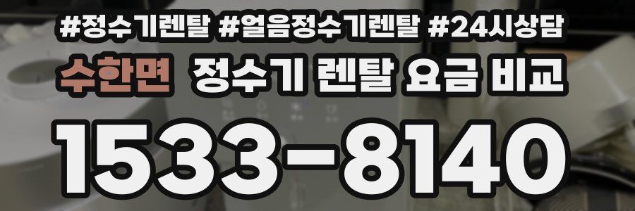 수한면 정수기 렌탈 요금 비교