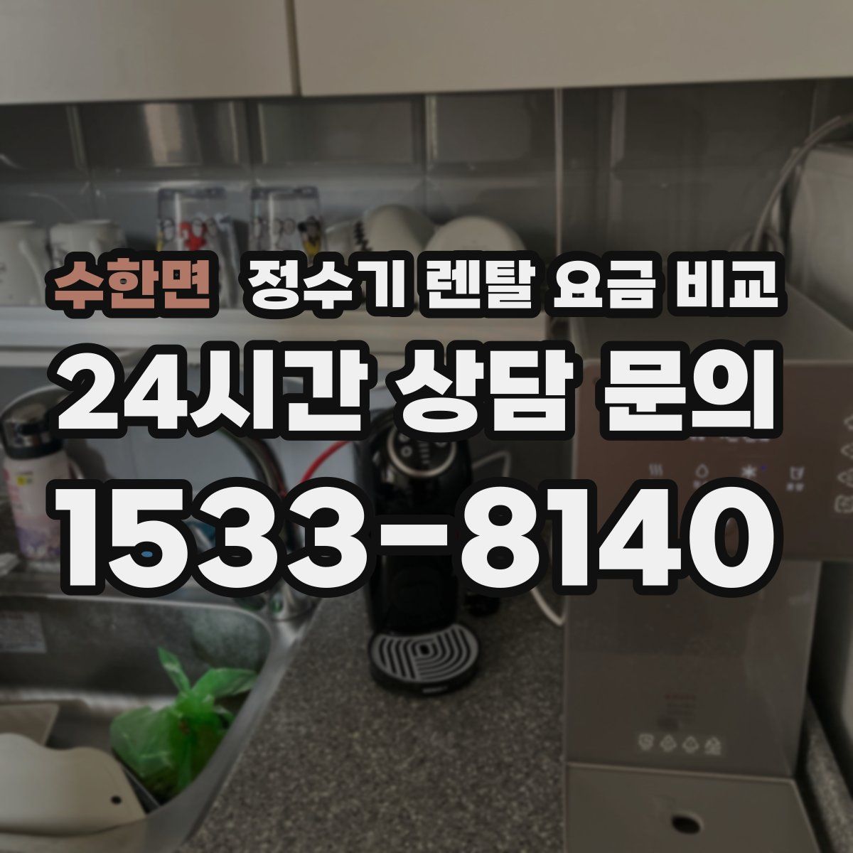수한면 정수기 렌탈 요금 비교