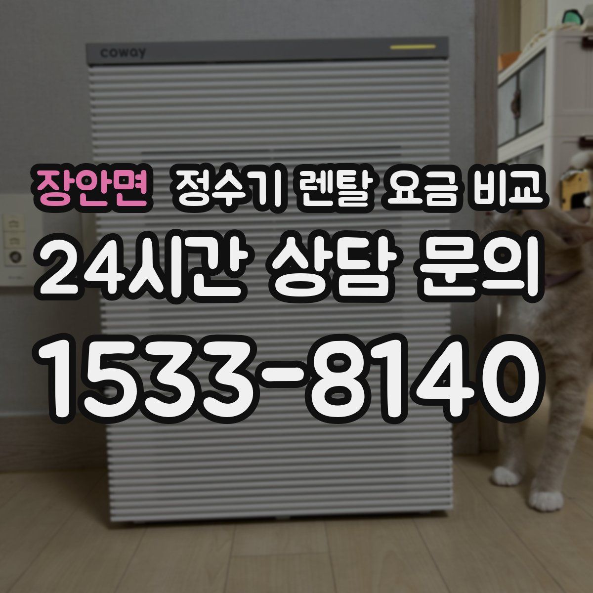 장안면 정수기 렌탈 요금 비교