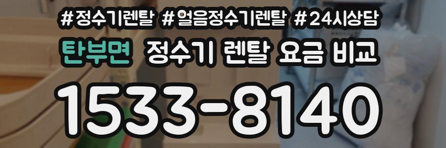 탄부면 정수기 렌탈 요금 비교