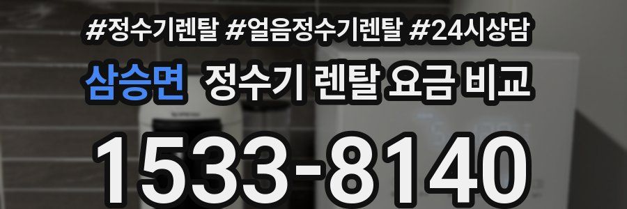 삼승면 정수기 렌탈 요금 비교