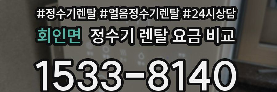 회인면 정수기 렌탈 요금 비교
