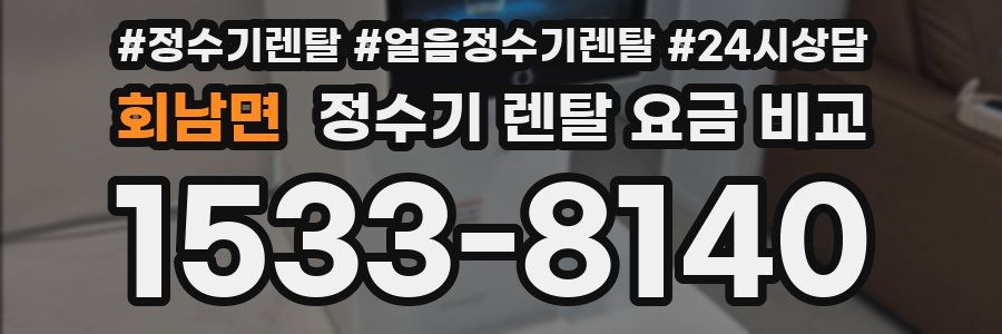 회남면 정수기 렌탈 요금 비교