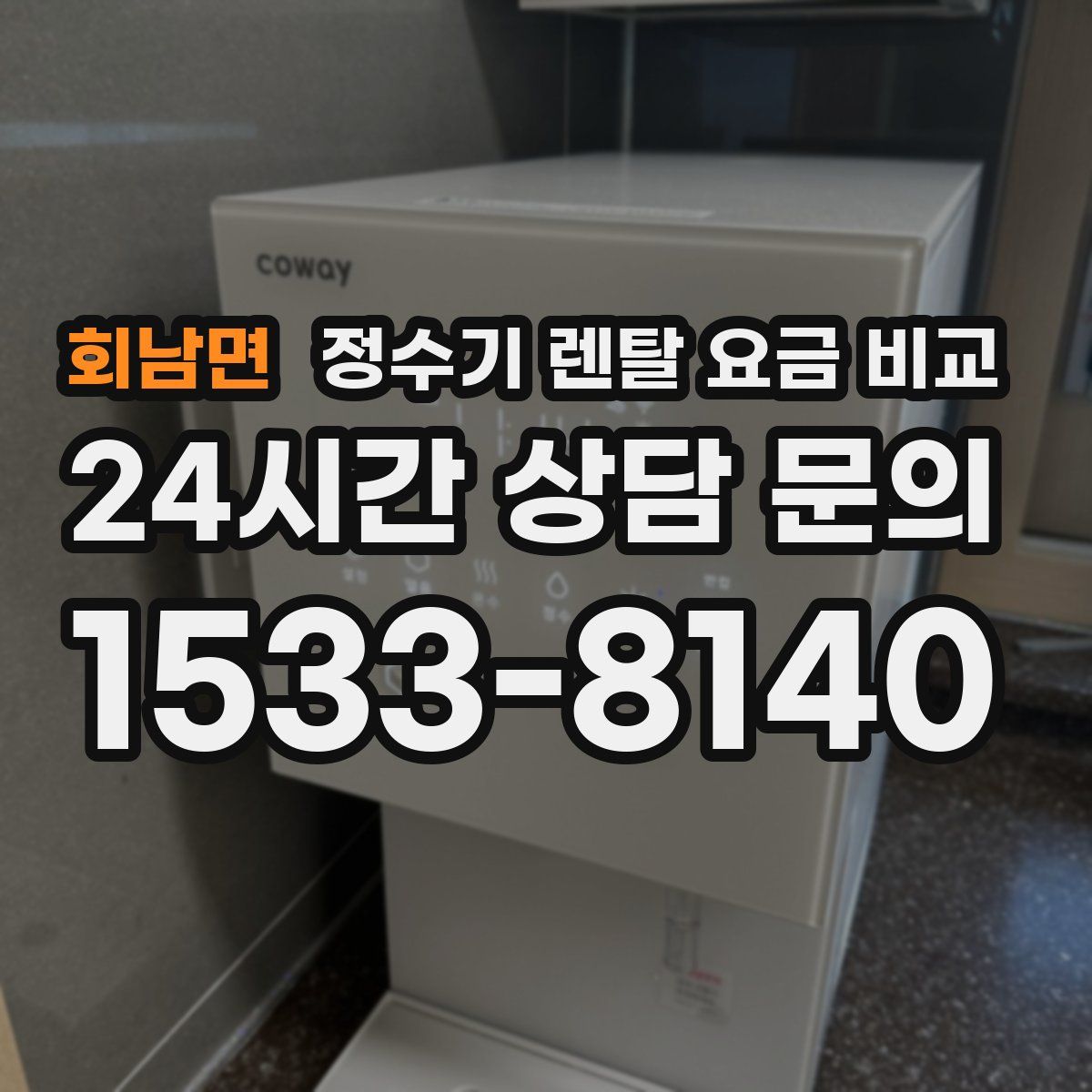 회남면 정수기 렌탈 요금 비교