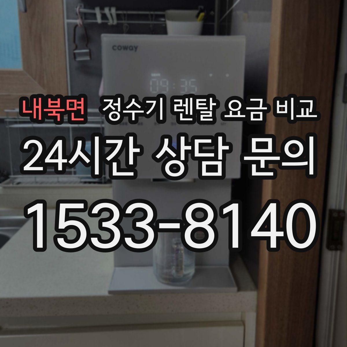 내북면 정수기 렌탈 요금 비교