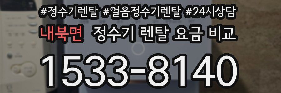 내북면 정수기 렌탈 요금 비교