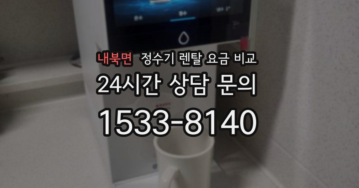 내북면 정수기 렌탈 요금 비교
