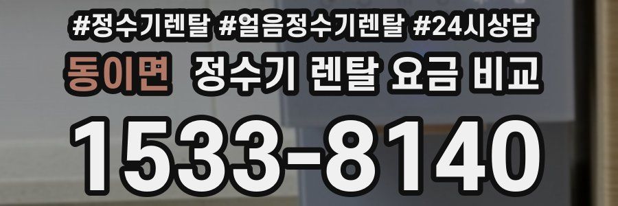 동이면 정수기 렌탈 요금 비교