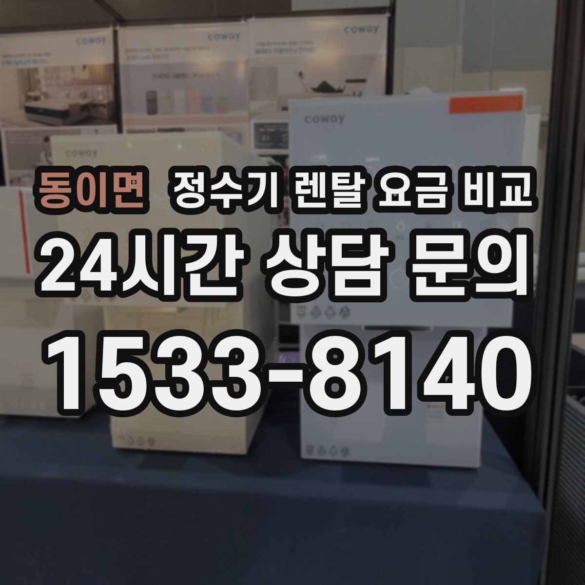 동이면 정수기 렌탈 요금 비교