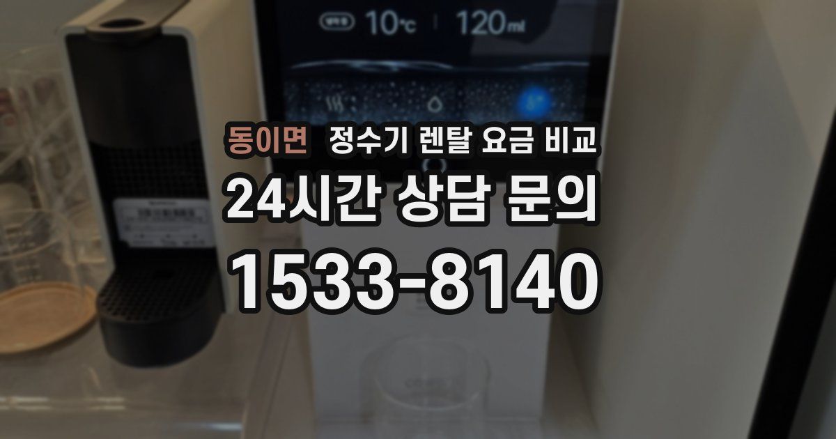 동이면 정수기 렌탈 요금 비교