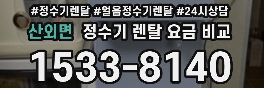 산외면 정수기 렌탈 요금 비교