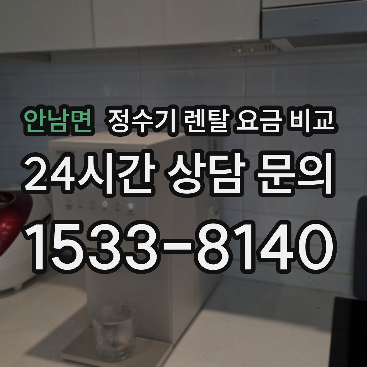 안남면 정수기 렌탈 요금 비교